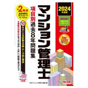 マンション管理士項目別過去８年問題集〈２０２４年度版〉