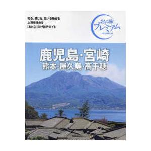 おとな旅プレミアム  鹿児島・宮崎　熊本・屋久島・高千穂〈２０２４〉 （第４版）