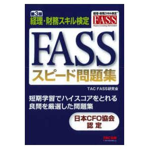 ＦＡＳＳスピード問題集―経理・財務スキル検定 （第３版）｜紀伊國屋書店