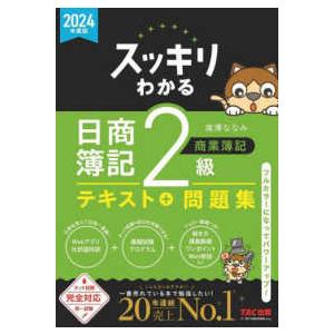 スッキリわかるシリーズ  スッキリわかる日商簿記２級商業簿記〈２０２４年度版〉