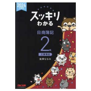 スッキリわかるシリーズ  スッキリわかる日商簿記２級工業簿記〈２０２４年度版〉