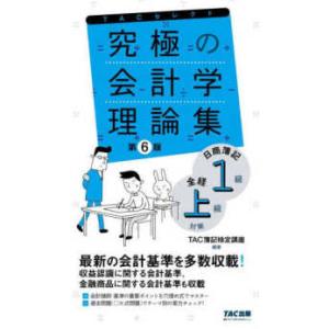 ＴＡＣセレクト  究極の会計学理論集日商簿記１級全経上級対策 （第６版）