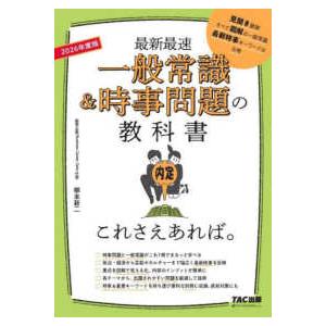 一般常識＆時事問題の教科書これさえあれば。〈２０２６年度版〉