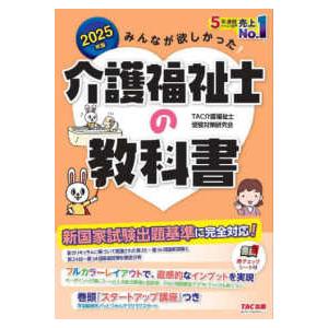 みんなが欲しかった！介護福祉士の教科書〈２０２５年版〉