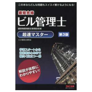 ビル管理士超速マスター―最短合格 （第３版）