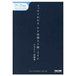 ２０２４−２０２５年版　スッキリわかる　ＦＰ技能士２級・ＡＦＰ
