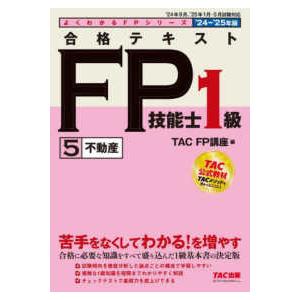 よくわかるＦＰシリーズ  合格テキストＦＰ技能士１級 〈５　２０２４−２０２５年版〉 不動産