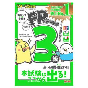 わかって合格る  ’２４−２５　ＦＰのテキスト３級｜kinokuniya