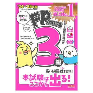 わかって合格る  ’２４−２５　ＦＰの問題集３級｜kinokuniya