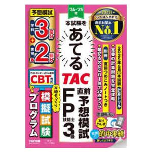 ２０２４−２０２５年　本試験をあてる　ＴＡＣ直前予想模試　ＦＰ３級