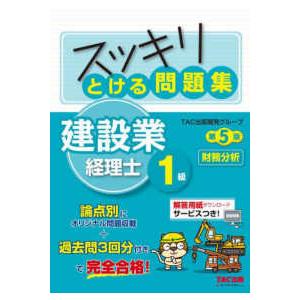 スッキリとける問題集建設業経理士１級財務分析 （第５版）
