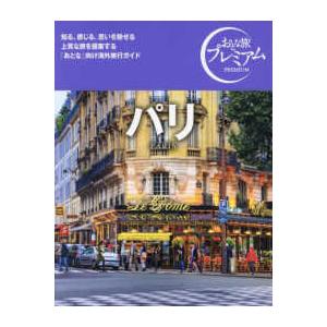 おとな旅プレミアム パリ―ＰＡＲＩＳ