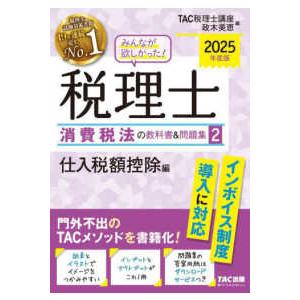 2025年度版 41 消費税法 理論マスター / TAC株式会社税理士講座