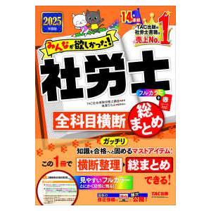 みんなが欲しかった！社労士シリーズ  みんなが欲しかった！社労士全科目横断総まとめ〈２０２５年度版〉