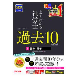 よくわかる社労士　合格するための過去１０年本試験問題集〈４〉国年・厚年〈２０２５年度版〉