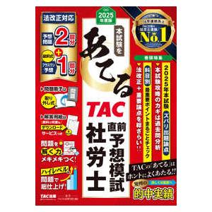 本試験をあてるＴＡＣ直前予想模試社労士〈２０２５年度版〉