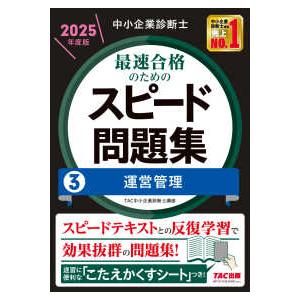 中小企業診断士最速合格のためのスピードテキスト 2025年度版3/TAC中小