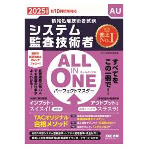 情報処理技術者試験  ＡＬＬ　ＩＮ　ＯＮＥパーフェクトマスター　システム監査技術者〈２０２５年度版〉...