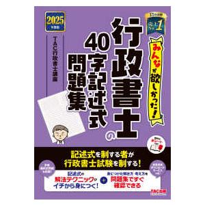 みんなが欲しかった！行政書士シリーズ  みんなが欲しかった！行政書士の４０字記述式問題集〈２０２５年...