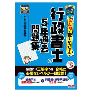 みんなが欲しかった！行政書士シリーズ  みんなが欲しかった！行政書士の５年過去問題集〈２０２５年度版...