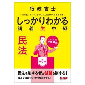 行政書士　しっかりわかる講義生中継　民法 （第３版）