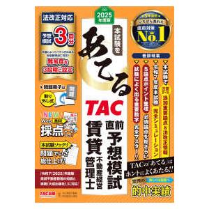 本試験をあてるＴＡＣ直前予想模試　賃貸不動産経営管理士〈２０２５年度版〉
