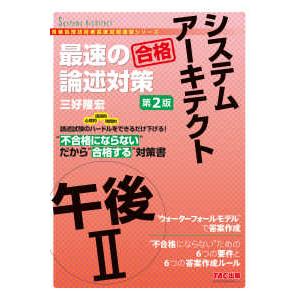 情報処理技術者高度試験速習シリーズ  システムアーキテクト午後２　最速の論述対策―不合格にならないだ...