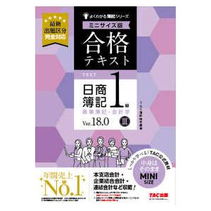 よくわかる簿記シリーズ 合格テキスト日商簿記１級商業簿記・会計学〈３〉―Ｖｅｒ．１８．０　ミニサイズ版 （Ｖｅｒ．１８．０）