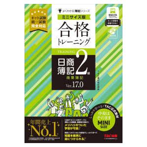 よくわかる簿記シリーズ  合格トレーニング日商簿記２級商業簿記　Ｖｅｒ．１７．０　ミニサイズ版 （Ｖ...