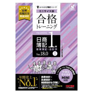 合格テキスト日商簿記1級商業簿記・会計学 Ver.18.0 1/TAC株式会社