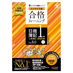 よくわかる簿記シリーズ 合格トレーニング日商簿記１級工業簿記・原価計算〈１〉―Ｖｅｒ．８．０　ミニサイズ版 （Ｖｅｒ．８．０）