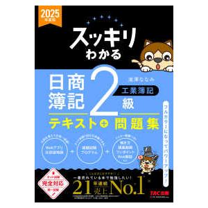 スッキリわかるシリーズ  スッキリわかる日商簿記２級工業簿記〈２０２５年度版〉