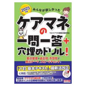 みんなが欲しかった！ケアマネの一問一答＋穴埋めドリル！〈２０２５年版〉