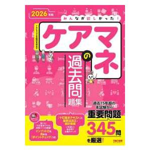 ２０２６年版　みんなが欲しかった！　ケアマネの過去問題集