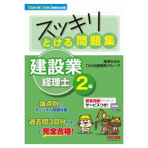 スッキリシリーズ  スッキリとける問題集建設業経理士２級―’２５年９月・’２６年３月検定対策