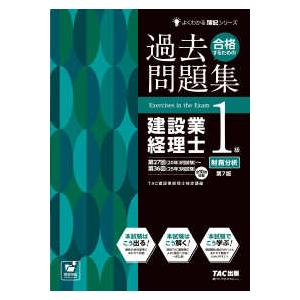 よくわかる簿記シリーズ  合格するための過去問題集　建設業経理士１級財務分析 （第７版）