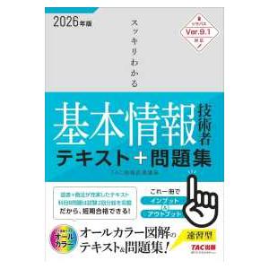 スッキリわかる基本情報技術者　テキスト＆問題集〈２０２６年度版〉