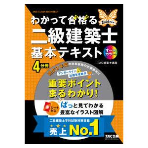 わかって合格る二級建築士シリーズ  わかって合格る二級建築士基本テキスト〈２０２６年度版〉