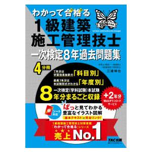 わかって合格る１級建築施工管理技士シリーズ わかって合格る１級建築施工管理技士一次検定８年過去問題集〈２０２６年度版〉
