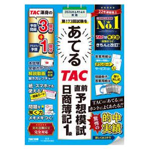 第１７３回試験をあてるＴＡＣ直前予想模試　日商簿記１級