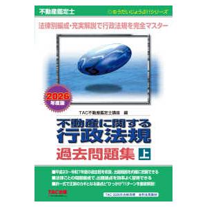 もうだいじょうぶ！！シリーズ  不動産鑑定士　不動産に関する行政法規過去問題集〈上　２０２６年度版〉