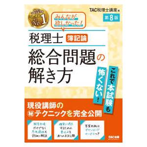 税理士　簿記論　総合問題の解き方　第８版