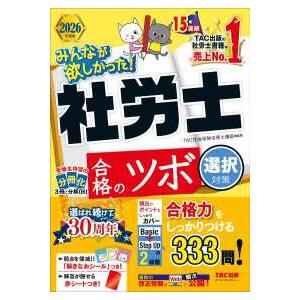 みんなが欲しかった！社労士シリーズ  みんなが欲しかった！社労士合格のツボ　選択対策〈２０２６年度版...