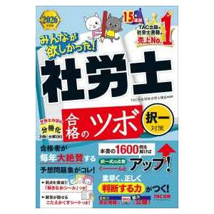 みんなが欲しかった！社労士シリーズ  みんなが欲しかった！社労士合格のツボ　択一対策〈２０２６年度版...