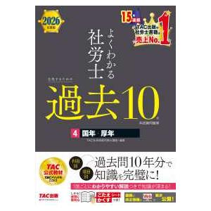 よくわかる社労士　合格するための過去１０年本試験問題集〈４〉国年・厚年〈２０２６年度版〉