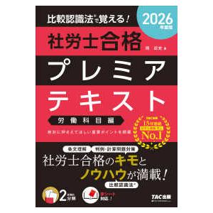 比較認識法で覚える！社労士合格プレミアテキスト　労働科目編〈２０２６年度版〉