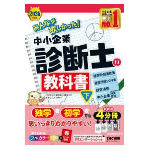 みんなが欲しかった！中小企業診断士シリーズ  みんなが欲しかった！中小企業診断士の教科書〈下〉経済学...