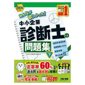 みんなが欲しかった！中小企業診断士シリーズ  みんなが欲しかった！中小企業診断士の問題集〈下〉経済学...