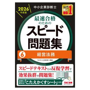 中小企業診断士最速合格のためのスピード問題集〈６〉経営法務〈２０２６年度版〉