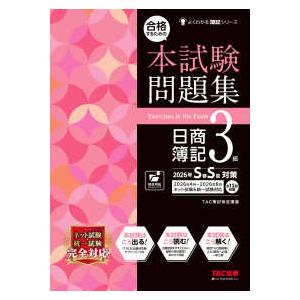よくわかる簿記シリーズ 合格するための本試験問題集日商簿記３級―２０２６年Ｓ春Ｓ夏対策